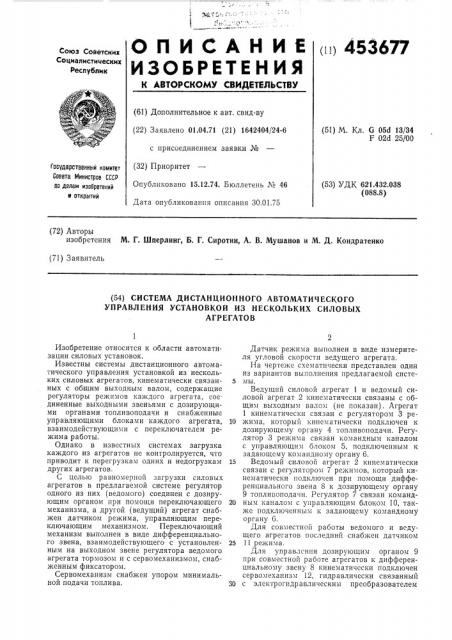 Система дистанционного автоматического управления установкой из нескольких силовыхагрегатов (патент 453677)