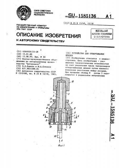 Устройство для отвертывания шпилек (патент 1585136)