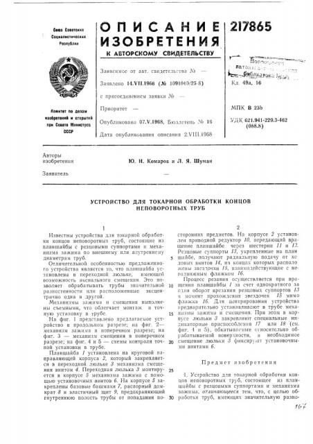 Устройство для токарной обработки концов неповоротных труб (патент 217865)