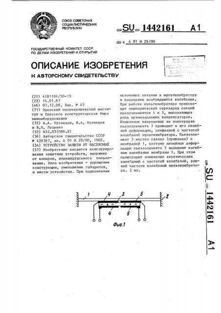 Устройство защиты от насекомых (патент 1442161)