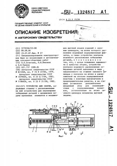 Устройство для сборки (патент 1324817)