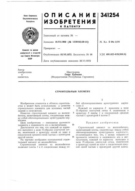 Строительный элемент (патент 341254)