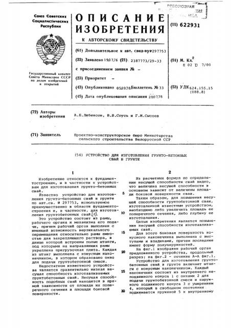 Устройство для изготовления грунтобетонных свай в грунте (патент 622931)