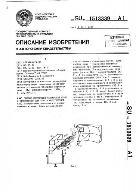 Способ юстировки солнечной печи и устройство для его осуществления (патент 1513339)