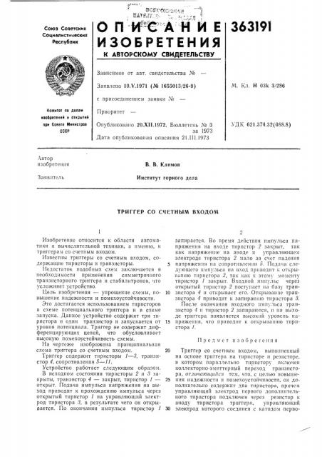 Триггер со счетным входом (патент 363191)