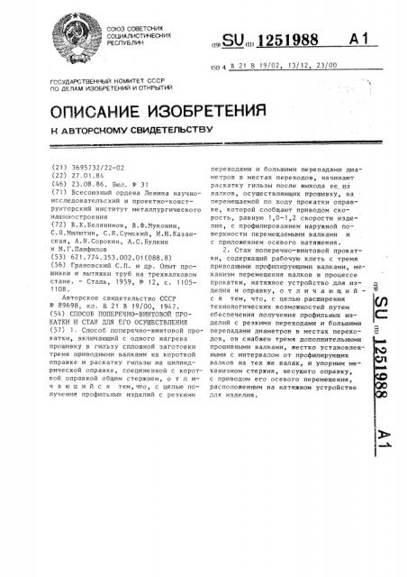 Способ поперечно-винтовой прокатки и стан для его осуществления (патент 1251988)