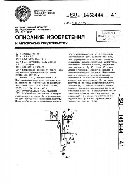 Формирователь тока хранения (патент 1453444)