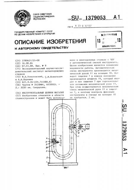 Инструментальный цепной магазин (патент 1379053)