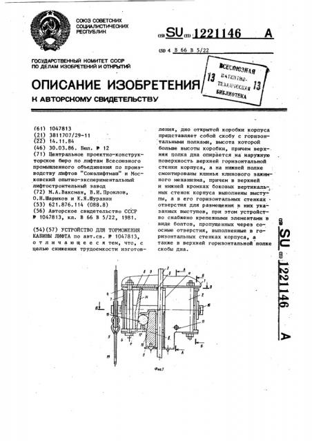 Устройство для торможения кабины лифта (патент 1221146)