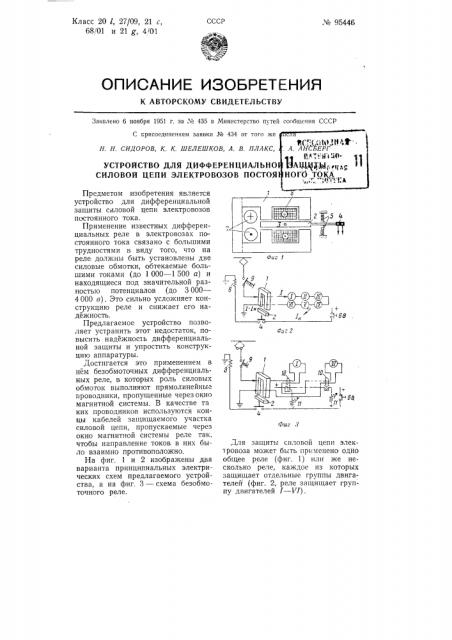 Устройство для дифференциальной защиты силовой цепи электровозов постоянного тока (патент 95446)