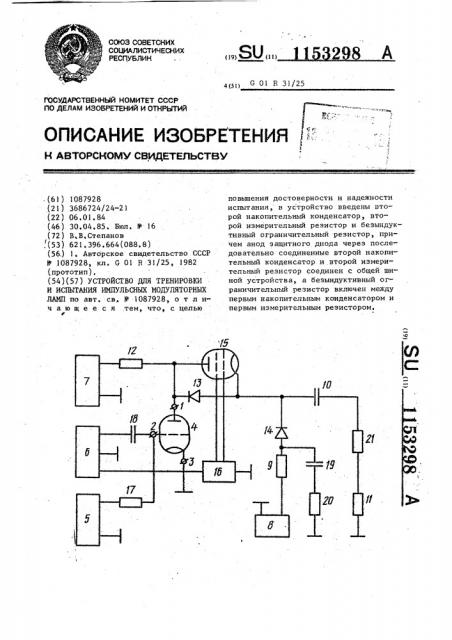 Устройство для тренировки и испытания импульсных модуляторных ламп (патент 1153298)