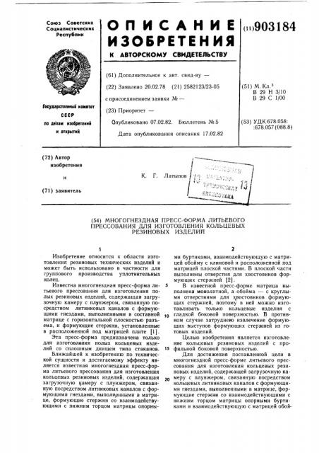 Многогнездная пресс-форма литьевого прессования для изготовления кольцевых резиновых изделий (патент 903184)