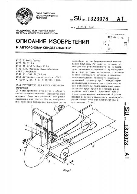 Устройство для резки семенного картофеля (патент 1323078)