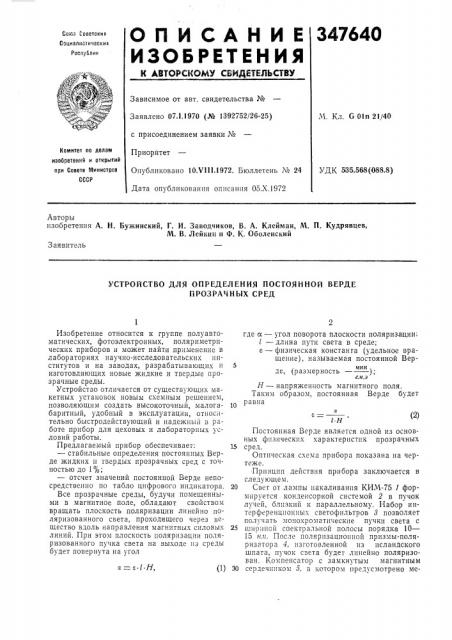 Устройство для определения постоянной верде прозрачных сред (патент 347640)