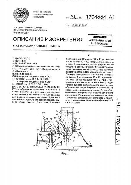 Сеялка для малосыпучих семян (патент 1704664)