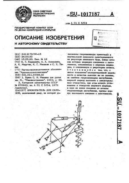 Ямокопатель для склонов (патент 1017187)