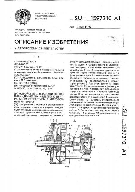 Устройство для заделки торцов цилиндрических изделий с центральным отверстием в упаковочный материал (патент 1597310)