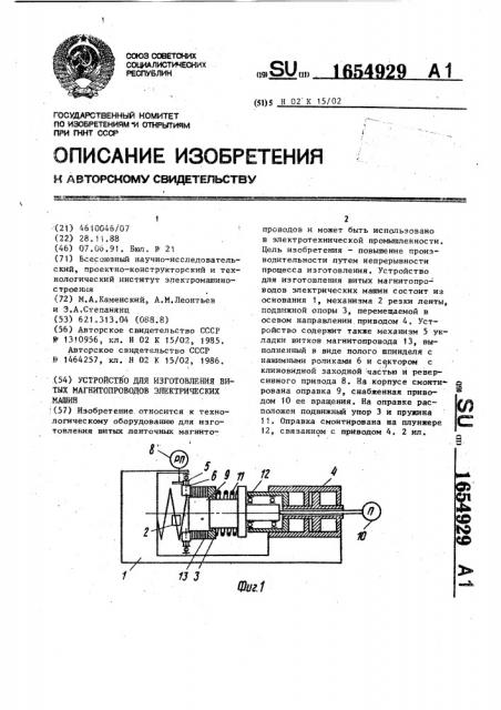 Устройство для изготовления витых магнитопроводов электрических машин (патент 1654929)