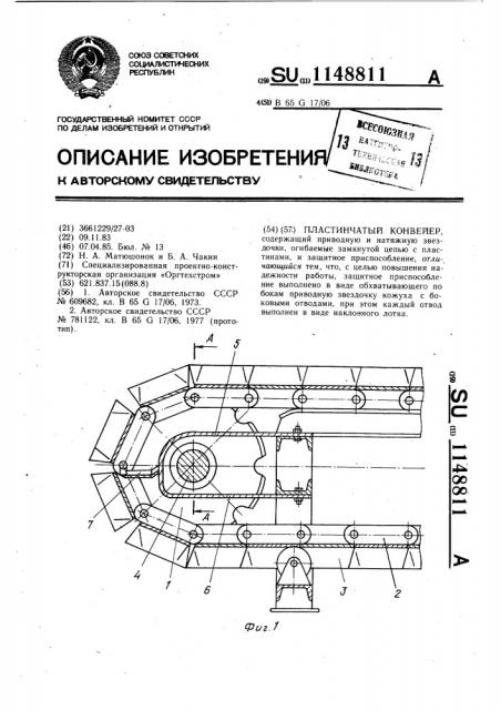 Пластинчатый конвейер (патент 1148811)