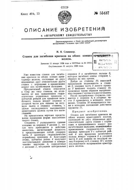 Станок для загибания крючков на обоих концах арматурного железа (патент 55437)