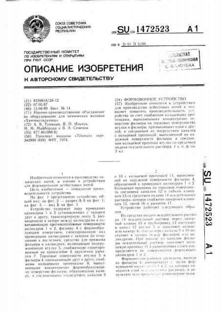 Формовочное устройство (патент 1472523)