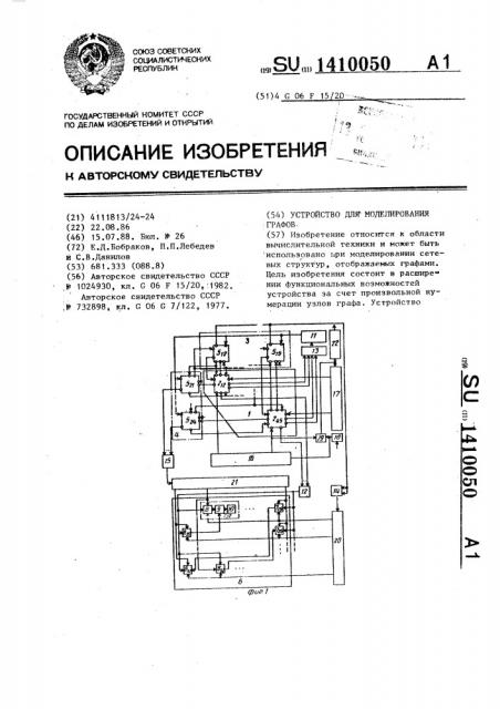 Устройство для моделирования графов (патент 1410050)