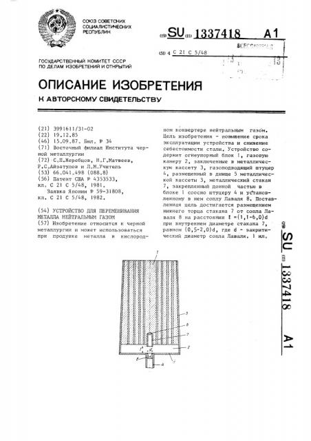 Устройство для перемешивания металла нейтральным газом (патент 1337418)