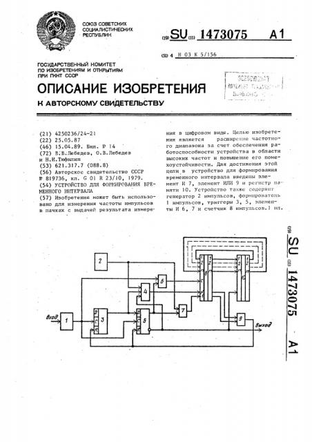 Устройство для формирования временного интервала (патент 1473075)