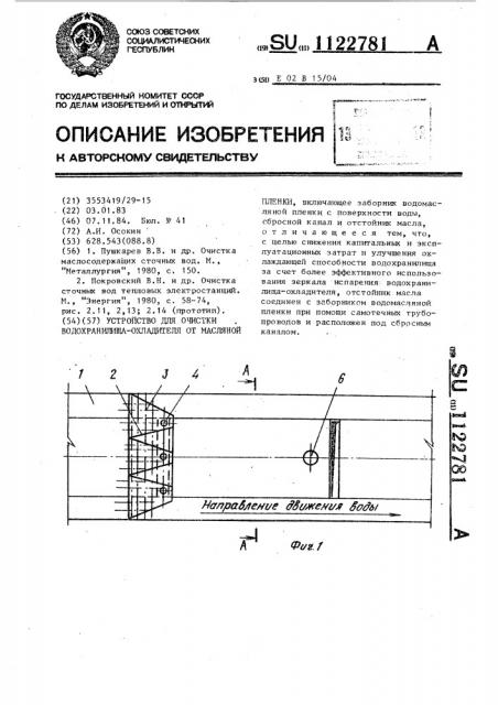 Устройство для очистки водохранилища-охладителя от масляной пленки (патент 1122781)