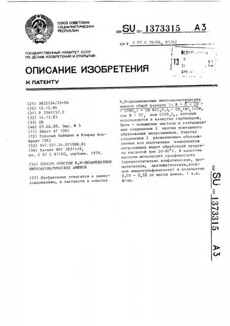 Способ очистки n,n-дизамещенных нитроароматических аминов (патент 1373315)