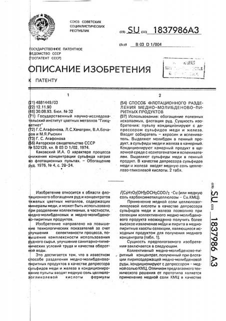 Способ флотационного разделения медно-молибденово-пиритных продуктов (патент 1837986)