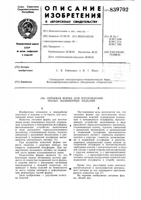Литьевая форма для изготовленияполых полимерных изделий (патент 839702)