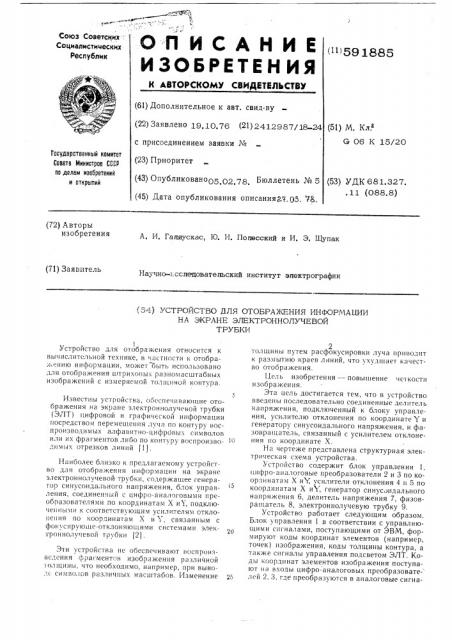 Устройство для отображения информации на экране электронно- лучевой трубки (патент 591885)