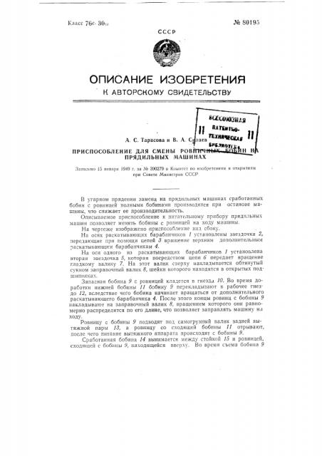 Приспособление для смены ровничных бобин на прядильных машинах (патент 80195)