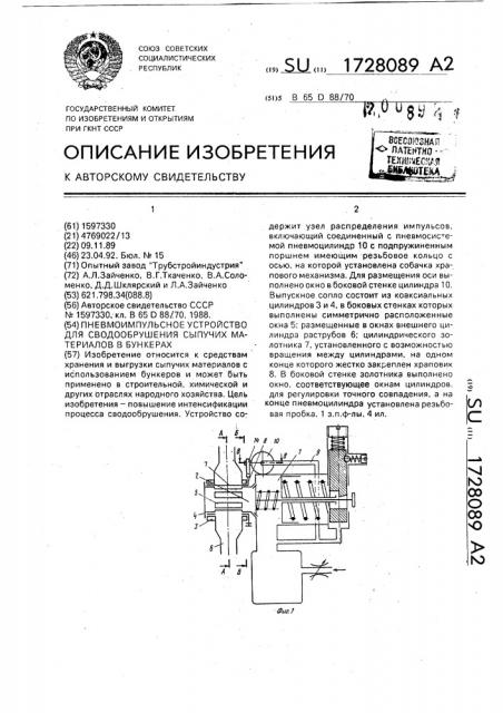 Пневмоимпульсное устройство для сводообрушения сыпучих материалов в бункерах (патент 1728089)