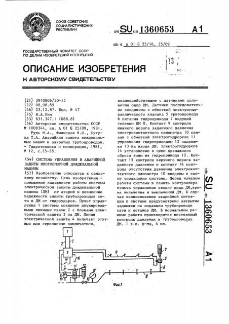 Система управления и аварийной защиты многоопорной дождевальной машины (патент 1360653)