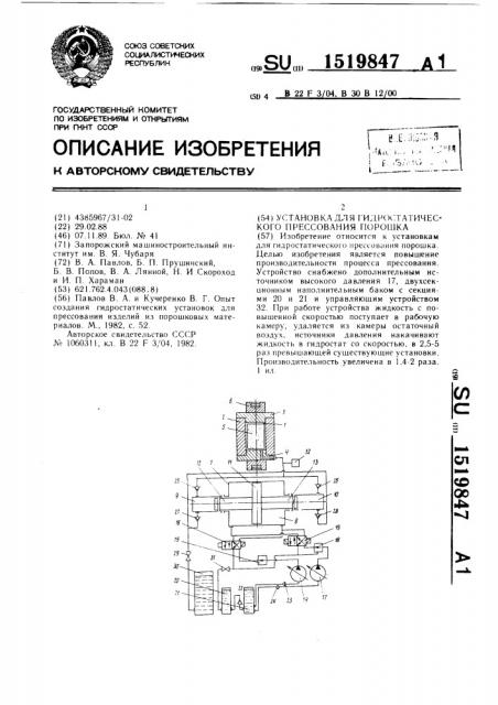 Установка для гидростатического прессования порошка (патент 1519847)