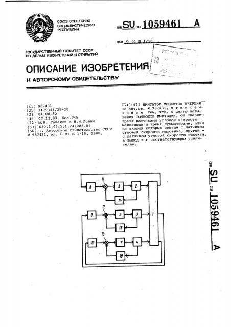 Имитатор моментов инерции (патент 1059461)