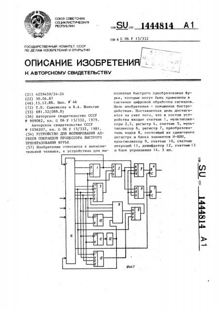 Устройство для формирования адресов операндов процессора быстрого преобразования фурье (патент 1444814)