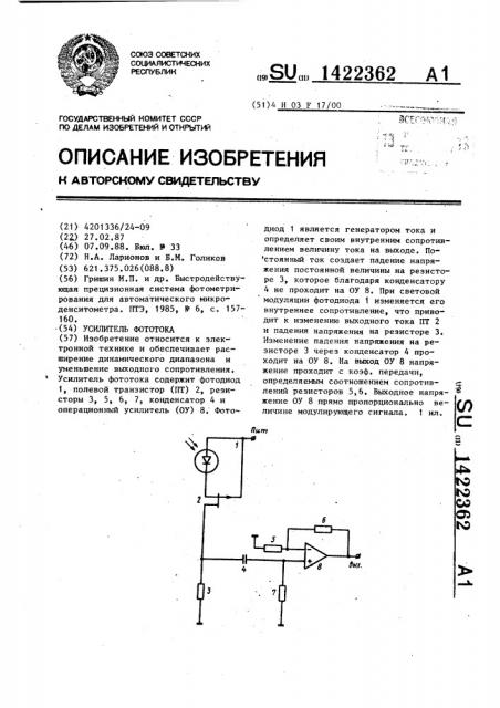 Усилитель фототока (патент 1422362)