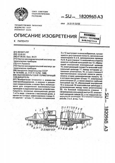 Высоковольтный герметичный соединитель (патент 1820965)