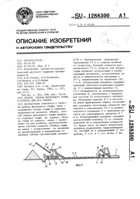 Способ уборки фрезерного торфа и агрегат для его уборки (патент 1288300)