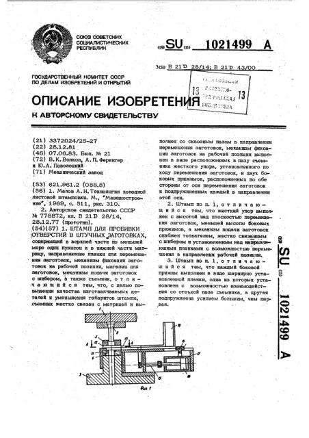 Штамп для пробивки отверстий в штучных заготовках (патент 1021499)