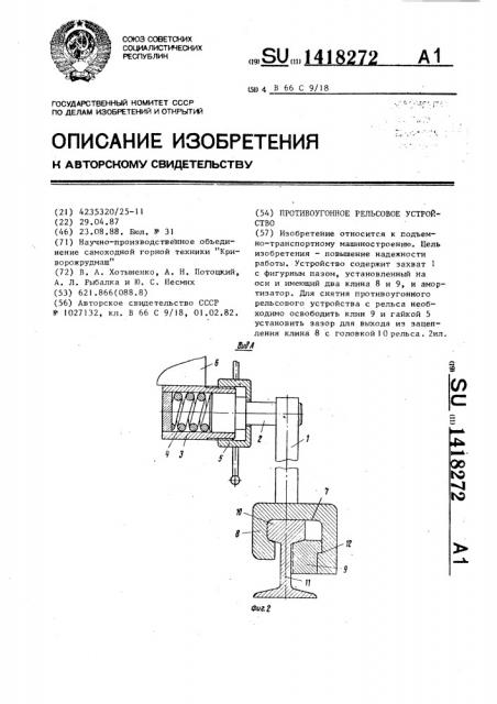Противоугонное рельсовое устройство (патент 1418272)