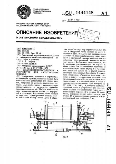 Шаблон-приспособление к устройству для изготовления ящиков (патент 1444148)