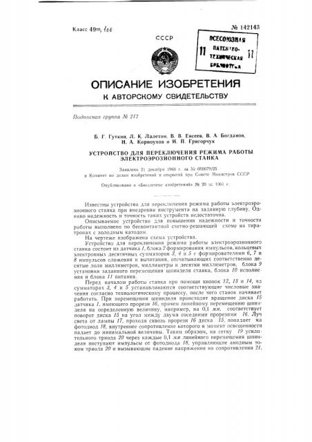 Устройство для переключения режима работы электроэрозионного станка (патент 142143)