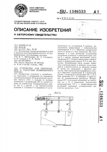 Устройство для перемещения и разгрузки конвейерного поезда (патент 1346533)