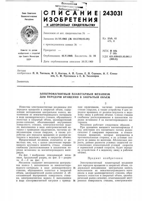 Электромагнитный планетарный механизм для передачи вращения в закрь1тый объем (патент 243031)