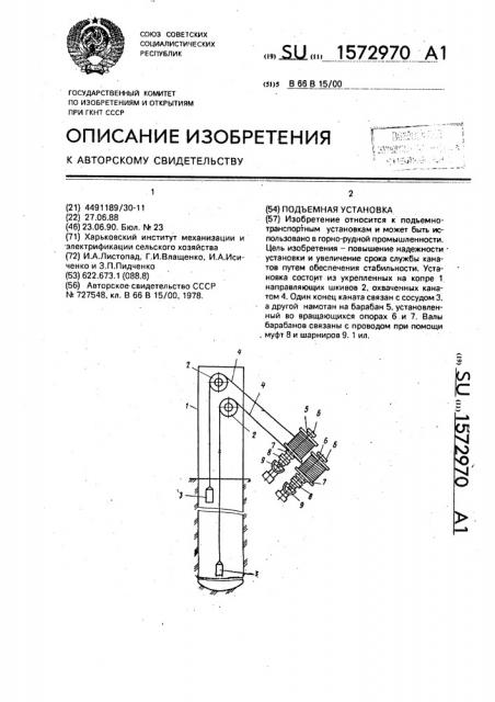 Подъемная установка (патент 1572970)