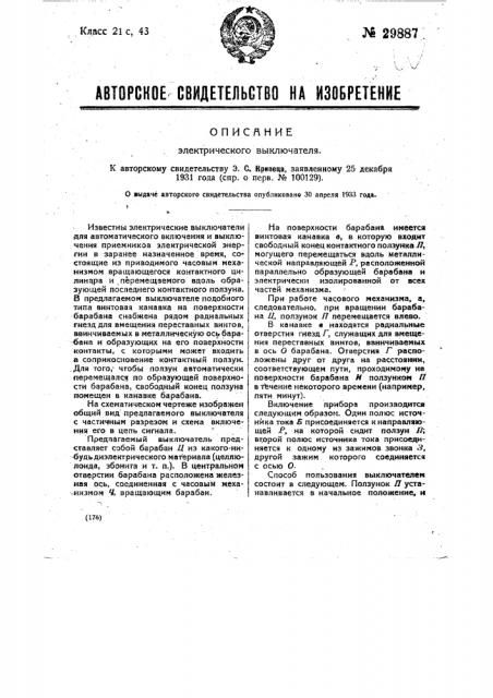 Электрический выключатель (патент 29887)